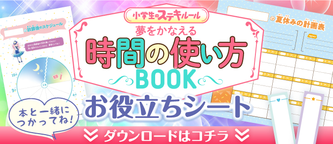 小学生のステキルール夢をかなえる時間の使い方BOOK