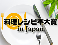 料理レシピ本大賞 in Japanサイト