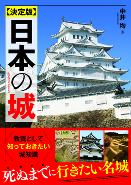 決定版 日本の城