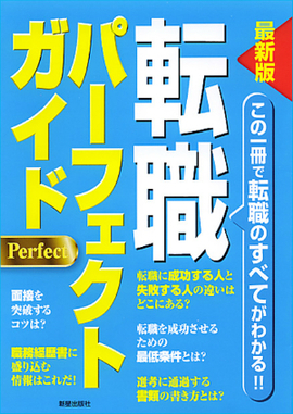 最新版　転職パーフェクトガイド