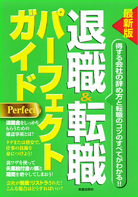 最新版　退職・転職パーフェクトガイド