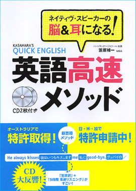 CD２枚付き　ネイティヴ・スピーカーの脳＆耳になる！ 英語高速メソッド®