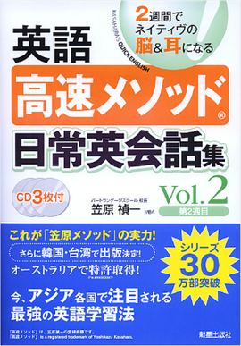 CD3枚付　2週間でネイティヴの脳＆耳になる！ 英語高速メソッド　日常英会話集　Ｖol.2