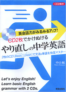 英会話力がみるみるアップ！ CD2枚でかけぬけるやり直しの中学英語