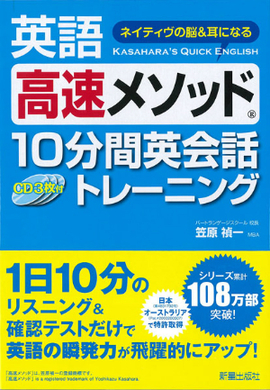 CD3枚付　ネイティヴの脳＆耳になる！ 英語高速メソッド　10分間英会話トレーニング