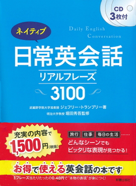 CD3枚付 ネイティブ日常英会話 リアルフレーズ3100