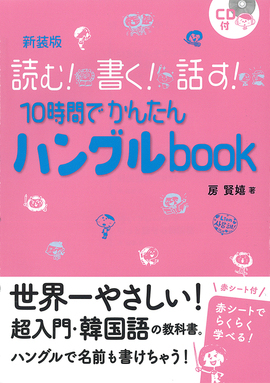 新装版 CD付 10時間でかんたんハングルbook