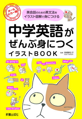 中学英語がぜんぶ身につくイラストBOOK