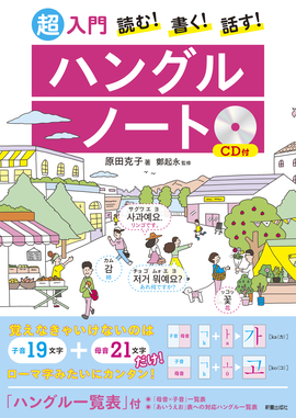 CD付　読む！ 書く！ 話す！  超入門　ハングルノート