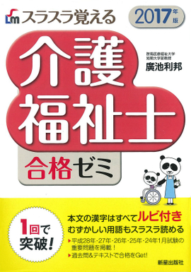 スラスラ覚える 介護福祉士合格ゼミ 2017年版