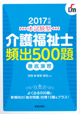 2017年版　本試験型 介護福祉士　頻出500題徹底演習