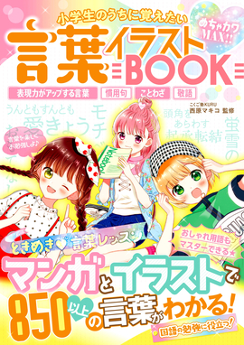 めちゃカワMAX!! 小学生のうちに覚えたい　言葉イラストBOOK