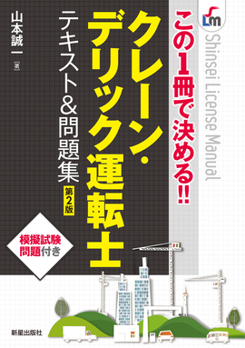 この１冊で決める!! クレーン・デリック運転士　テキスト＆問題集 第２版