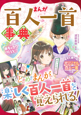 めちゃカワmax まんが百人一首事典 渡部泰明 監修 新星出版社