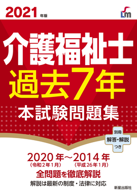 2021年版 介護福祉士過去７年本試験問題集