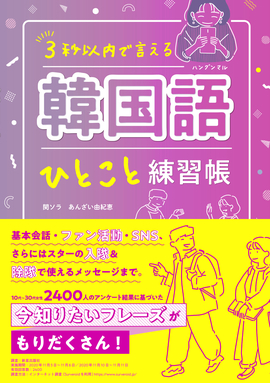 ３秒以内で言える 韓国語ひとこと練習帳