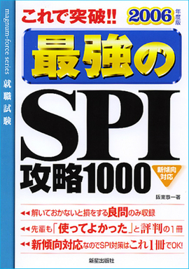 2006年度版　最強のSPI攻略1000