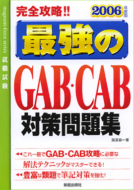 2006年度版　最強のGAB・CAB対策問題集