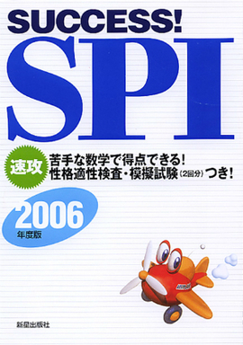 2006年度版　SUCCESS!SPI