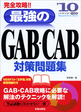 最強のGAB・CAB対策問題集