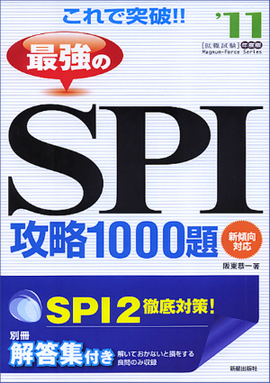 2011年度版 これで突破！！ 最強のSPI攻略1000題