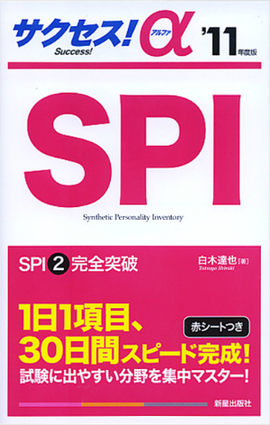 サクセス！α　SPI この一冊でSPI2を完全突破！！