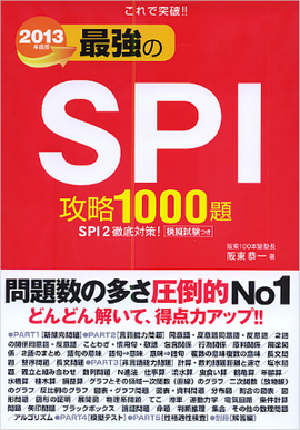 2013年度版　これで突破！！ 最強のSPI攻略1000題