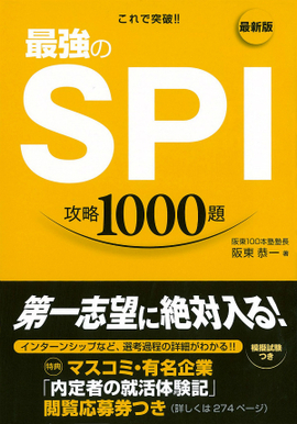 最新版 これで突破！！ 最強のSPI攻略1000題