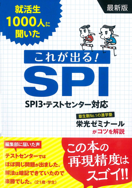 就活生1000人に聞いた　これが出る！SPI