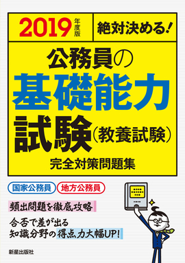 2019年度版　絶対決める！　 公務員の基礎能力試験（教養試験）　完全対策問題集