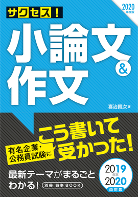 2020年度版 サクセス！　小論文&作文