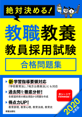 2020年度版　絶対決める！　 教職教養　教員採用試験合格問題集