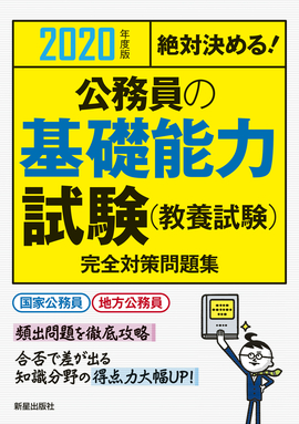 2020年度版　絶対決める！ 公務員の基礎能力試験（教養試験）完全対策問題集