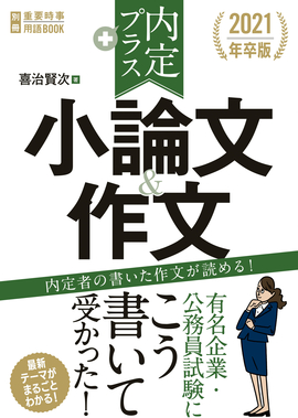 2021年卒版 内定プラス　小論文＆作文