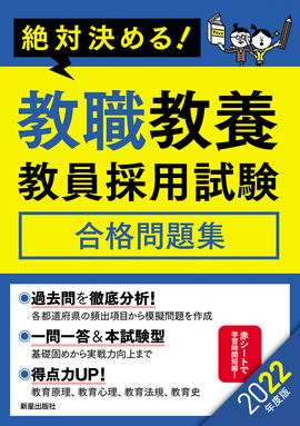 2022年度版　絶対決める！ 教職教養　教員採用試験合格問題集
