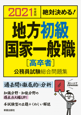 2021年度版 　絶対決める！ 地方初級・国家一般職〈高卒者〉　公務員試験総合問題集