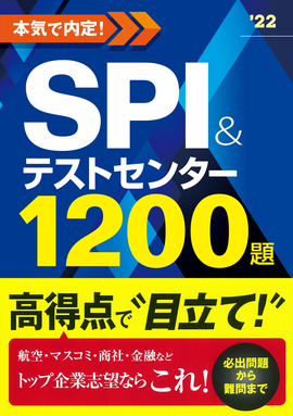 2022年度版　本気で内定！ SPI&テストセンター1200題