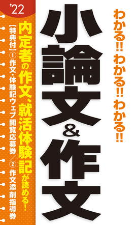 2022年度版 わかる!!わかる!!わかる!!小論文＆作文