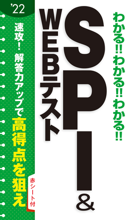 2022年度版 わかる!!わかる!!わかる!!SPI＆WEB テスト