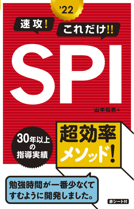 2022年度版 速攻！これだけ !! SPI