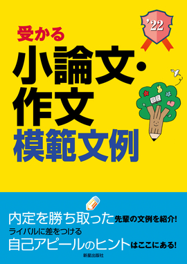 2022年度版　就職試験 受かる小論文・作文模範文例