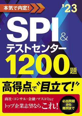 2023年度版　本気で内定！ SPI&テストセンター1200題