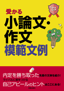 2023年度版　就職試験 受かる小論文・作文模範文例