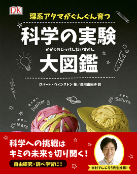 理系アタマがぐんぐん育つ 科学の実験大図鑑