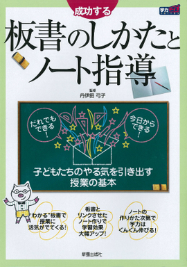 成功する 板書のしかたとノート指導