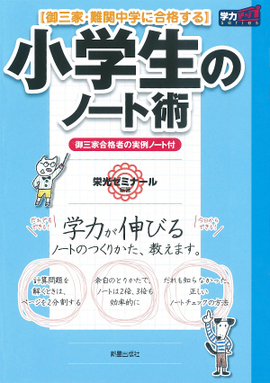 御三家・難関中学に合格する 小学生のノート術 新装版