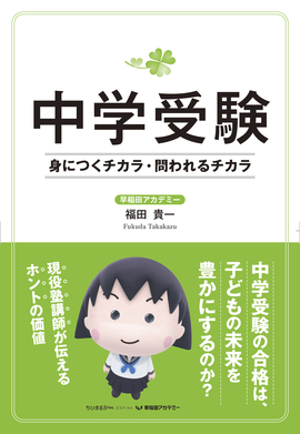 中学受験 身につくチカラ・問われるチカラ