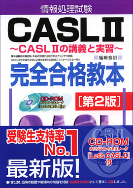 CASL２　完全合格教本[第２版]CD-ROM付