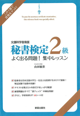 秘書検定2級 　よく出る問題！集中レッスン