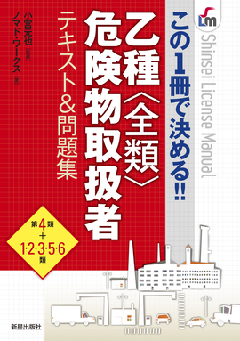 この1冊で決める!! 乙種全類危険物取扱者テキスト＆問題集